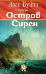 читать Остров Сирен