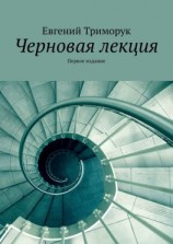 читать Черновая лекция. Первое издание