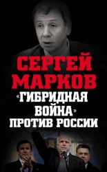 читать Гибридная война против России