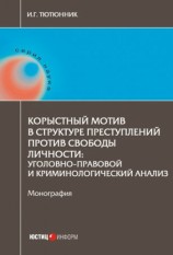 читать Корыстный мотив в структуре преступлений против свободы личности. Уголовно правовой и криминологический анализ