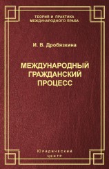 читать Международный гражданский процесс