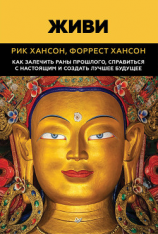 читать Живи. Как залечить раны прошлого, справиться с настоящим и создать лучшее будущее