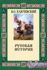 читать Русская история. Полный курс лекций