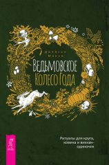 читать Ведьмовское Колесо Года: ритуалы для круга, ковена и виккан-одиночек