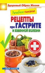 читать Лечебное питание. Рецепты при гастрите и язвенной болезни