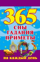 читать 365. Сны, гадания, приметы на каждый день