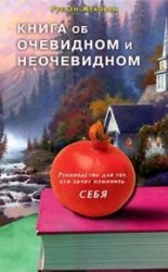 читать Книга об очевидном и неочевидном. Руководство для тех кто хочет изменить себя