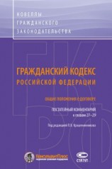 читать Гражданский кодекс Российской Федерации. Общие положения о договоре. Постатейный комментарий к главам 2729