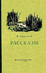 читать Иван Ефремов: Рассказы