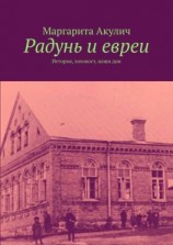 читать Радунь и евреи. История, холокост, наши дни