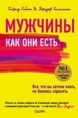 читать Мужчины как они есть