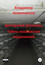 читать Диггерские рассказы, тайны московских подземелий