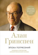 читать Эпоха потрясений. Проблемы и перспективы мировой финансовой системы