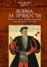 читать Война за пряности. Жизнь и деяния Афонсу Албукерки, рыцаря Ордена Сантьягу