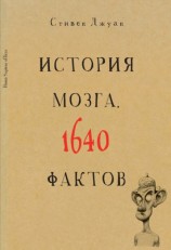 читать История мозга. 1640 фактов