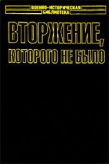 читать Вторжение, которого не было