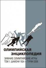 читать Олимпийская энциклопедия. Зимние Олимпийские игры. Том 1. Шамони 1924 – Турин 2006