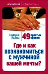 читать Где и как познакомиться с мужчиной вашей мечты? 49 простых правил