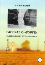 читать Рассказ о «Пурге»  выездном измерительном пункте