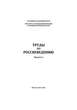 читать Труды по россиеведению. Выпуск 6