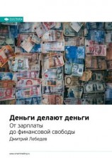 читать Ключевые идеи книги: Деньги делают деньги. От зарплаты до финансовой свободы. Дмитрий Лебедев