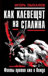 читать Как клевещут на Сталина. Факты против лжи о Вожде