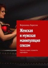 читать Женская и мужская манипуляция секcом. Научись ловко управлять партнёром