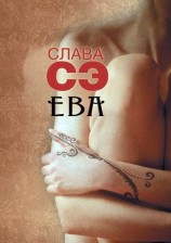 читать Ева