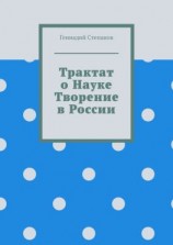 читать Трактат о науке. Творение в России