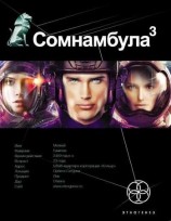 читать Сомнамбула. Книга 3. Бегство Сквозь Время