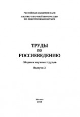 читать Труды по россиеведению. Выпуск 2