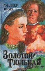 читать Золотой тюльпан. Книга 2