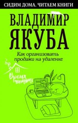 читать Как организовать продажи на удаленке