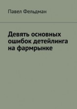 читать Девять основных ошибок детейлинга на фармрынке