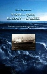 читать В море – дома, на берегу – в гостях. Записки моряка дальнего плавания