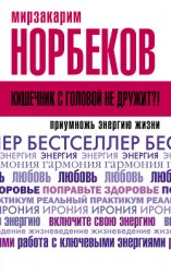 читать Кишечник с головой не дружит?! Приумножь энергию жизни