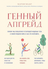 читать Генный апгрейд. Почему мы пользуемся устаревшей моделью тела в новой модели мира и как это исправить