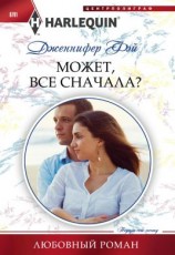 читать Может все сначала?