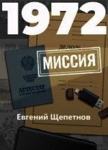 читать 1972. Миссия