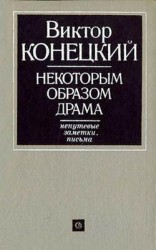 читать Некоторым образом драма