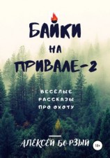 читать Байки на привале  2