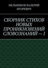 читать СБОРНИК СТИХОВ НОВЫХ ПРОНИКНОВЕНИЙ СЛОВОЗНАНИЙ  I