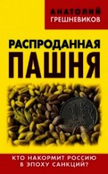 читать Распроданная пашня. Кто накормит Россию в эпоху санкций?