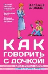 читать Как говорить с дочкой! Самые сложные вопросы. Самые важные ответы