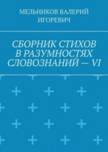 читать СБОРНИК СТИХОВ В РАЗУМНОСТЯХ СЛОВОЗНАНИЙ  VI