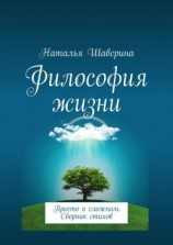 читать Философия жизни. Просто о сложном. Сборник стихов