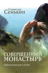 читать Совершенный монастырь. Афонские рассказы