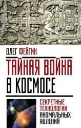 читать Тайная война в космосе. Секретные технологии аномальных явлений