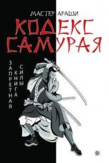 читать Кодекс самурая. Запретная книга Силы