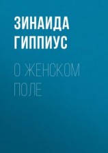 читать О женском поле